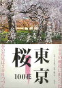 東京桜100花/バーゲンブック{松本 路子 淡交社 地図 ガイド その他目的別ガイド タウンガイド 目的別ガイド 歴史 科学 東京}