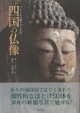 四国の仏像−いにしえの祈りのかたち/バーゲンブック{青木 淳 淡交社 美術 工芸 彫刻 陶芸 写真 文化 宗教 写真家 写真集}