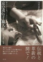 京の遺伝子・職人2−暮らしに育づく手工芸/バーゲンブック{山本 良介 淡交社 美術 工芸 彫刻 陶芸 現代}