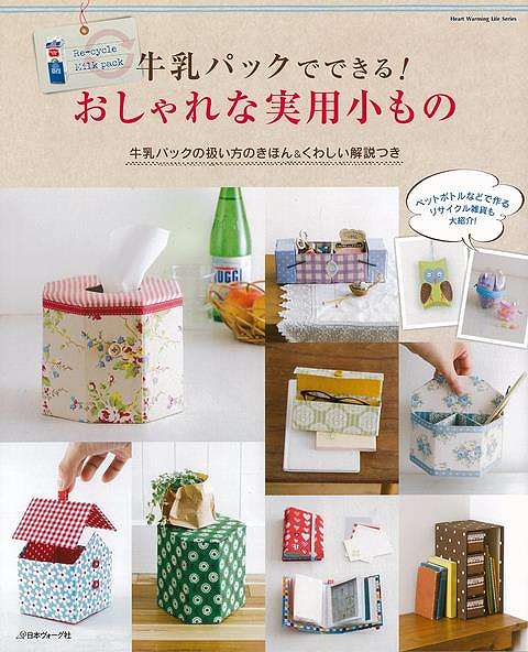 牛乳パックでできる!おしゃれな実用小もの/バーゲンブック{ムック版 日本ヴォーグ社 ハンド・クラフト フェルト・クラフト マスコット/小物づく ハンド クラフト...