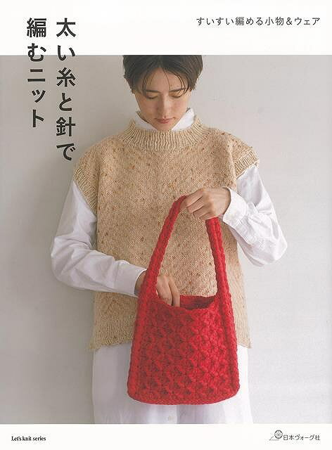 太い糸と針で編むニット−すいすい編める小物&ウェア/バーゲンブック{ムック版 日本ヴォーグ社 ハンド・クラフト 編み物 ハンド クラフト バッグ ハ...