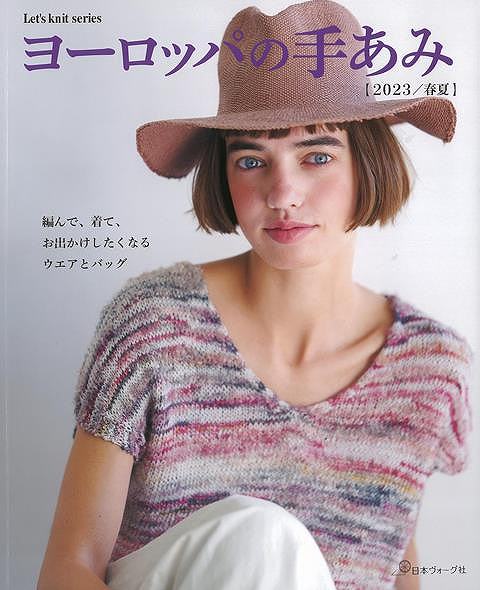 ヨーロッパの手あみ 2023春夏/バーゲンブック{ムック版 日本ヴォーグ社 ハンド・クラフト 編み物 ハンド クラフト 素材 ファンシー ハンド集 大人 編み 春 夏}