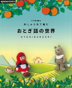 おとぎ話の世界−かぎ針編み 刺しゅう糸で編む/バーゲンブック{E&Gクリエイツ 編 日本ヴォーグ社 ハンド・クラフト 刺繍 キルト ステッチ ビーズ...