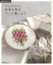 生活を彩るブーケ刺しゅう/バーゲンブック{E&Gクリエイツ 編 日本ヴォーグ社 ハンド・クラフト 刺繍 キルト ステッチ ビーズ ハンド クラフト ししゅう 生...