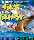 きれいな4泳法がだれでも泳げる!/バーゲンブック{下山 好充 日本文芸社 スポーツ アウトドア マリン・スポーツ マリン 写真 写真家 写真集}