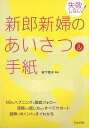失敗しない!新郎新婦のあいさつ&手紙/バーゲンブック{岩下 宣子 日本文芸社 生活の知恵 スピーチ 挨拶 手紙 生活 知恵 あいさつ}