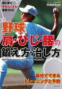 野球 肩・ひじ・腰の鍛え方・治し方−思いきり野球ができる身体づくり/バーゲンブック{スポーツメディカル 八王子スポーツ整形外科 編 日本文芸社 スポ...