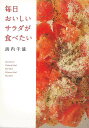 毎日おいしいサラダが食べたい/バーゲンブック{浜内 千波 日本文芸社 クッキング 人気調理人 料理研究家 料理 レシピ研究家 人気 調理人 研究家 調理 健康}