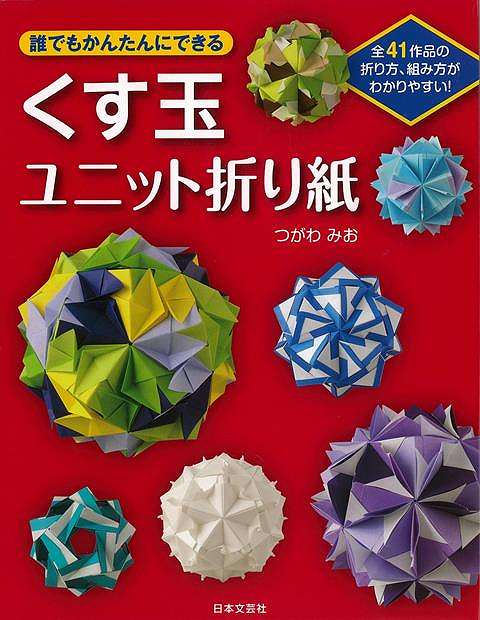 休業期間中に頂いたお問い合わせは、営業日から順次ご連絡させていただきます。 お客様には大変ご不便をお掛け致しますが、何卒ご理解の程お願い申し上げます。 【商品基本情報】 商品名称：くす玉ユニット折り紙−誰でもかんたんにできる ISBN／JAN：9784537210859／4528189822627 著者／出版社：つがわ　みお／つがわ　みお サイズ：B5変判 ページ数：127 初版発行日：2013/01/30 商品説明：同じ形のパーツを折って、さし込むだけでできるユニット折紙。3枚、6枚、12枚、30枚の組み方をすべて図解。糊や糸を使わなくても、きっちり組める。色遣いが素敵な、くす玉作家　つがわみおさんの作品集。 検索キーワード：つがわ みお 日本文芸社 ハンド・クラフト 折り紙 塗り絵 ハンド クラフト ハンド集 作家 資源削減のため商品以外の納品書、領収書などは同梱しておりません。必要でありましたら、発送前にご希望欄やお問い合わせてご連絡下さい。 注意事項：ご購入前に必ず下記内容をご確認お願いします、ご理解、ご了承の上 お買い求めください。 バーゲンブックは商品状態より返品、返金は受付しかねますので、ご了承ください。 ※バーゲンブックはゆうメール便で発送させていただきます。 　ゆうメール便について、土日祝日配達を休止します、お届け日数を1-2日程度繰り下げます。 　お客さまには、大変ご迷惑をお掛けいたしますが、ご理解を賜りますようよろしくお願いいたします。 発送について：ご入金確認後3〜5営業日以内発送します。 ギフト・ラッピングについて：弊社商品は、のしがけ またはギフトラッピングは対応しておりません。 商品の欠品・在庫切れについて：ご注文頂きました商品が下記事由より在庫切れが発生する場合があります：1、他の複数店舗で同じ商品を販売中、在庫切れになり、更新が間に合わない場合。2、発送作業中や検品中など、不備、不良などが発見され、交換用商品も在庫がない場合。※上記の内容が発生した場合、誠に恐れ入りますが、　速やかにお客様にキャンセル処理などご連絡させて頂きます、　何卒ご理解頂きますようお願い致します。 バーゲンブックとは：バーゲンブックとは出版社が読者との新たな出会いを求めて出庫したもので、古本とは異なり一度も読者の手に渡っていない新本です。書籍や雑誌は通常「再販売価格維持制度」に基づき、定価販売されていますが、新刊で販売された書籍や雑誌で一定期間を経たものを、出版社が定価の拘束を外すことができ、書店様等小売店様で自由に価格がつけられるようになります。このような本は「自由価格本」?「アウトレットブック」?「バーゲンブック」などと呼ばれ、新本を通常の価格よりも格安でご提供させて頂いております。 本の状態について：・裏表紙にBBラベル貼付、朱赤で（B）の捺印、罫線引きなどがされている場合があります。・経年劣化より帯なし、裁断面に擦れや薄汚れなど、特に年代本が中古本に近い場合もあります。・付属されているDVD、CD等メディアの性能が落ちるより読めない可能性があります。・付属されている「応募・プレゼントはがき」や「本に記載のホームページ　及びダウンロードコンテンツ」等の期限が過ぎている場合があります。 返品・交換について：ご購入前必ず 上記説明 と 商品の内容 をご確認お願いします、お客様都合による返品・交換 または連絡せず返送された場合は受付しかねますので、ご了承ください。くす玉ユニット折り紙−誰でもかんたんにできる 検索キーワード： つがわ みお 日本文芸社 ハンド・クラフト 折り紙 塗り絵 ハンド クラフト ハンド集 作家 配送状況によって前後する可能性がございます。 1【関連するおすすめ商品】冷感枕 クールピロー 60x40cm 冷感ウレタンフォーム リバーシブル オールシーズン カバー洗える 袋入 冷たい ひんやり まくら ピロー 枕 夏用4,180 円冷感枕 クールピロー 60x40cm 冷感ウレタンフォーム リバーシブル オールシーズン カバー洗える 箱入 冷たい ひんやり まくら ピロー 枕 夏用4,180 円電動歯ブラシ こども用 W201 色：緑 YUCCA やわぶるちゃん 歯に優しい 歯磨き 替えブラシ 2本セット 充電式 送料無料2,980 円電動歯ブラシ こども用 W211 色：赤 YUCCA やわぶるちゃん 歯に優しい 歯磨き 替えブラシ 2本セット 充電式 送料無料2,980 円電動歯ブラシ こども用 W221 色：青 YUCCA やわぶるちゃん 歯に優しい 歯磨き 替えブラシ 2本セット 充電式 送料無料2,980 円替えブラシ U-201 やわらかめ 色：緑 6歳頃〜 2本入 電動歯ブラシ 充電式専用 こども用 YUCCA やわぶるちゃん 歯に優しい 歯磨き 送料無料598 円替えブラシ U-211 やわらかめ 色：赤 6歳頃〜 2本入 電動歯ブラシ 充電式専用 こども用 YUCCA やわぶるちゃん 歯に優しい 歯磨き 送料無料598 円替えブラシ U-221 やわらかめ 色：青 6歳頃〜 2本入 電動歯ブラシ 充電式専用 こども用 YUCCA やわぶるちゃん 歯に優しい 歯磨き 送料無料598 円替えブラシ U-232 とてもやわらかめ 6歳頃〜 2本入 電動歯ブラシ 充電式専用 こども用 YUCCA やわぶるちゃん 歯に優しい 歯磨き 送料無料598 円替えブラシ U-231 ブラシ大きめ 10歳頃〜 2本入 電動歯ブラシ 充電式専用 こども用 YUCCA やわぶるちゃん 歯に優しい 歯磨き 送料無料598 円デンタルフロス YUCCA 大人用 ミント味 120本 送料無料 歯磨き 歯間フロス 歯間1,480 円デンタルフロス YUCCA 大人用 幅広 ミント味 120本 送料無料 歯磨き 歯間フロス 歯間1,480 円デンタルフロス YUCCA 大人用 ミント味 45本 送料無料 歯磨き 歯間フロス 歯間1,120 円デンタルフロス YUCCA こども用 選んで楽しい6種のフレーバー 150本 送料無料 歯磨き 子供 ベビー ジュニア 歯間フロス 歯間 ようじ1,780 円デンタルフロス YUCCA こども用 選んで楽しい6種のフレーバー 60本 送料無料 歯磨き 子供 ベビー ジュニア 歯間フロス 歯間 ようじ1,280 円デンタルフロス YUCCA こども用 選んで楽しい6種のフレーバー 24本 送料無料 歯磨き 子供 ベビー ジュニア 歯間フロス 歯間 ようじ460 円