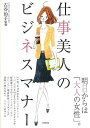 仕事美人のビジネスマナー/バーゲンブック{古谷 治子 日本文芸社 ビジネス 経済 ビジネス・スキル スキル マナー 文書 だし 女性 ブック 社会 メイク}