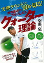 世界最速のゴルフ上達法クォーター理論−実戦ラウンドで90を切る!/バーゲンブック{桑田 泉 日本文芸社 スポーツ アウトドア ゴルフ スコア 理論}