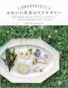 かわいい生花のアクセサリー−本物の花を身にまとう/バーゲンブック{schaf* 他 日本文芸社 ハンド・クラフト その他ハンド・クラフト ハンド ク...
