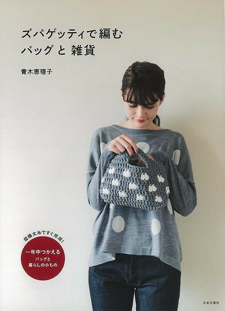 ズパゲッティで編むバッグと雑貨/バーゲンブック{青木 恵理子 日本文芸社 ハンド・クラフト 編み物 ハ..