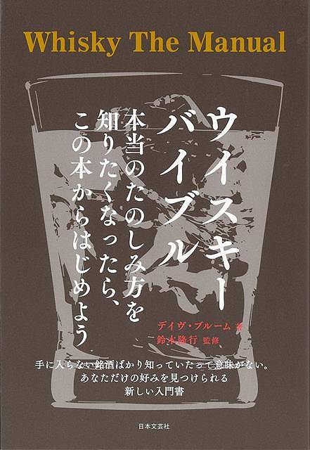 ウイスキーバイブル－本当のたのしみ方を知りたくなったら、この本からはじめよう/バーゲンブック{デイヴ・ブルーム 日本文芸社 クッキング 酒 ドリンク 入門 入門書 ガイド 初心者}