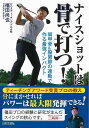 ナイスショットは骨で打つ!−肩甲骨&股関節の連動で作る最強インパクト/バーゲンブック{福田 尚也 日本文芸社 スポーツ アウトドア ゴルフ プロ}