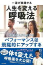 一流が実践する人生を変える呼吸法−代謝が上がるだけでパフォーマンスは飛躍的にアップする/バーゲンブック{宮崎 裕樹 日本文芸社 ビューティー&ヘルス...