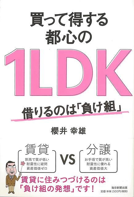 買って得する都心の1LDK−借りるのは負け組/バーゲンブック{櫻井 幸雄 毎日新聞出版 ホーム・ライフ ハウジング リフォーム 移住 ホーム ライフ...