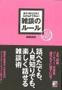 雑談のルール−あたりまえだけどなかなかできない/バーゲンブック{松橋 良紀 明日香出版社 ビジネス 経済 ビジネス・スキル スキル}