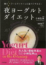 夜ヨーグルトダイエット/バーゲンブック{小林 弘幸 アスペクト クッキング 健康食 栄養 ダイエット食 健康 ダイエット 環境}