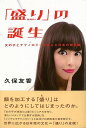 盛りの誕生−女の子とテクノロジーが生んだ日本の美意識/バーゲンブック{久保 友香太田出版 歴史 地理 文化 民族 風習 女の子 日本}
