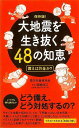 大地震を生き抜く48の知恵 保存版/バーゲンブック{震災対策研究会 イーストプレス 理学 工学 地球 天文 気象 知恵 イラスト 日本}