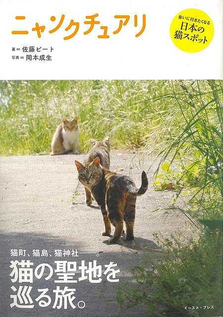 ニャンクチュアリ−猫の聖地を巡る旅。/バーゲンブック{佐藤 ピート イーストプレス 地図 ガイド その他目的別ガイド タウンガイド 目的別ガイド 日...