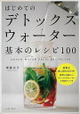 休業期間中に頂いたお問い合わせは、営業日から順次ご連絡させていただきます。 お客様には大変ご不便をお掛け致しますが、何卒ご理解の程お願い申し上げます。 【商品基本情報】 商品名称：はじめてのデトックスウォーター基本のレシピ100 ISBN／JAN：9784781613444／4528189819184 著者／出版社：齋藤　志乃／齋藤　志乃 サイズ：A5判 ページ数：127 初版発行日：2015/07/15 商品説明：モデルや女優が実践していることで話題の欧米発・美容ドリンク「デトックスウォーター」。はじめる際に知りたい基本のレシピを、100以上ご紹介します。スーパーなどで気軽に手に入るフルーツや野菜、ハーブを使って出来るレシピはそのまま食材の食べ合わせメモとして 検索キーワード：齋藤 志乃 イーストプレス クッキング 酒 ドリンク フルーツ 美容 レシピ 資源削減のため商品以外の納品書、領収書などは同梱しておりません。必要でありましたら、発送前にご希望欄やお問い合わせてご連絡下さい。 注意事項：ご購入前に必ず下記内容をご確認お願いします、ご理解、ご了承の上 お買い求めください。 バーゲンブックは商品状態より返品、返金は受付しかねますので、ご了承ください。 ※バーゲンブックはゆうメール便で発送させていただきます。 　ゆうメール便について、土日祝日配達を休止します、お届け日数を1-2日程度繰り下げます。 　お客さまには、大変ご迷惑をお掛けいたしますが、ご理解を賜りますようよろしくお願いいたします。 発送について：ご入金確認後3〜5営業日以内発送します。 ギフト・ラッピングについて：弊社商品は、のしがけ またはギフトラッピングは対応しておりません。 商品の欠品・在庫切れについて：ご注文頂きました商品が下記事由より在庫切れが発生する場合があります：1、他の複数店舗で同じ商品を販売中、在庫切れになり、更新が間に合わない場合。2、発送作業中や検品中など、不備、不良などが発見され、交換用商品も在庫がない場合。※上記の内容が発生した場合、誠に恐れ入りますが、　速やかにお客様にキャンセル処理などご連絡させて頂きます、　何卒ご理解頂きますようお願い致します。 バーゲンブックとは：バーゲンブックとは出版社が読者との新たな出会いを求めて出庫したもので、古本とは異なり一度も読者の手に渡っていない新本です。書籍や雑誌は通常「再販売価格維持制度」に基づき、定価販売されていますが、新刊で販売された書籍や雑誌で一定期間を経たものを、出版社が定価の拘束を外すことができ、書店様等小売店様で自由に価格がつけられるようになります。このような本は「自由価格本」?「アウトレットブック」?「バーゲンブック」などと呼ばれ、新本を通常の価格よりも格安でご提供させて頂いております。 本の状態について：・裏表紙にBBラベル貼付、朱赤で（B）の捺印、罫線引きなどがされている場合があります。・経年劣化より帯なし、裁断面に擦れや薄汚れなど、特に年代本が中古本に近い場合もあります。・付属されているDVD、CD等メディアの性能が落ちるより読めない可能性があります。・付属されている「応募・プレゼントはがき」や「本に記載のホームページ　及びダウンロードコンテンツ」等の期限が過ぎている場合があります。 返品・交換について：ご購入前必ず 上記説明 と 商品の内容 をご確認お願いします、お客様都合による返品・交換 または連絡せず返送された場合は受付しかねますので、ご了承ください。はじめてのデトックスウォーター基本のレシピ100 検索キーワード： 齋藤 志乃 イーストプレス クッキング 酒 ドリンク フルーツ 美容 レシピ 配送状況によって前後する可能性がございます。 1【関連するおすすめ商品】冷感枕 クールピロー 60x40cm 冷感ウレタンフォーム リバーシブル オールシーズン カバー洗える 袋入 冷たい ひんやり まくら ピロー 枕 夏用4,180 円冷感枕 クールピロー 60x40cm 冷感ウレタンフォーム リバーシブル オールシーズン カバー洗える 箱入 冷たい ひんやり まくら ピロー 枕 夏用4,180 円電動歯ブラシ こども用 W201 色：緑 YUCCA やわぶるちゃん 歯に優しい 歯磨き 替えブラシ 2本セット 充電式 送料無料2,980 円電動歯ブラシ こども用 W211 色：赤 YUCCA やわぶるちゃん 歯に優しい 歯磨き 替えブラシ 2本セット 充電式 送料無料2,980 円電動歯ブラシ こども用 W221 色：青 YUCCA やわぶるちゃん 歯に優しい 歯磨き 替えブラシ 2本セット 充電式 送料無料2,980 円替えブラシ U-201 やわらかめ 色：緑 6歳頃〜 2本入 電動歯ブラシ 充電式専用 こども用 YUCCA やわぶるちゃん 歯に優しい 歯磨き 送料無料598 円替えブラシ U-211 やわらかめ 色：赤 6歳頃〜 2本入 電動歯ブラシ 充電式専用 こども用 YUCCA やわぶるちゃん 歯に優しい 歯磨き 送料無料598 円替えブラシ U-221 やわらかめ 色：青 6歳頃〜 2本入 電動歯ブラシ 充電式専用 こども用 YUCCA やわぶるちゃん 歯に優しい 歯磨き 送料無料598 円替えブラシ U-232 とてもやわらかめ 6歳頃〜 2本入 電動歯ブラシ 充電式専用 こども用 YUCCA やわぶるちゃん 歯に優しい 歯磨き 送料無料598 円替えブラシ U-231 ブラシ大きめ 10歳頃〜 2本入 電動歯ブラシ 充電式専用 こども用 YUCCA やわぶるちゃん 歯に優しい 歯磨き 送料無料598 円デンタルフロス YUCCA 大人用 ミント味 120本 送料無料 歯磨き 歯間フロス 歯間1,480 円デンタルフロス YUCCA 大人用 幅広 ミント味 120本 送料無料 歯磨き 歯間フロス 歯間1,480 円デンタルフロス YUCCA 大人用 ミント味 45本 送料無料 歯磨き 歯間フロス 歯間1,120 円デンタルフロス YUCCA こども用 選んで楽しい6種のフレーバー 150本 送料無料 歯磨き 子供 ベビー ジュニア 歯間フロス 歯間 ようじ1,780 円デンタルフロス YUCCA こども用 選んで楽しい6種のフレーバー 60本 送料無料 歯磨き 子供 ベビー ジュニア 歯間フロス 歯間 ようじ1,280 円デンタルフロス YUCCA こども用 選んで楽しい6種のフレーバー 24本 送料無料 歯磨き 子供 ベビー ジュニア 歯間フロス 歯間 ようじ460 円