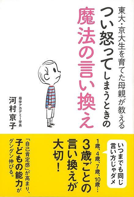 楽天アジアンショップ楽天市場店つい怒ってしまうときの魔法の言い換え－東大・京大生を育てた母親が教える/バーゲンブック{河村 京子 イーストプレス マタニティ～チャイルド・ケア しつけ マタニティ～チャイルド ケア 児童 子供 こども 子育 マタニティ チャイルド 子ども}