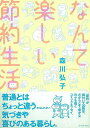 なんて楽しい節約生活/バーゲンブック{森川 弘子 イーストプレス 生活の知恵 節約術 生活 知恵 イラスト 中学生}