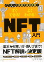 すぐできる!よくわかる!NFT入門−イラストと図解で速攻理解!/バーゲンブック{石坂 勇三 イーストプレス ビジネス 経済 マネー・プラン マネー ...