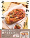 はじめてキムチの本/バーゲンブック{本田 朋美 イーストプレス クッキング 家庭料理 家庭 料理 フルーツ 文化 韓国}