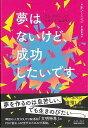 夢はないけど、成功したいです/バーゲンブック{ホン・ミンジ イーストプレス 文芸 紀行 エッセイ 人気 韓国}