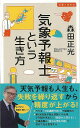 気象予報士という生き方−イースト新書Q/バーゲンブック{森田 正光 イーストプレス 理学 工学 地球 天文 気象 生活 生き方 資格 日本}