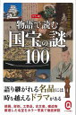 カラー版 物語で読む国宝の謎100−イースト新書Q/バーゲンブック{かみゆ歴史編集部 編 イーストプレス 美術 工芸 美術評論 美術史 作家伝 文書...