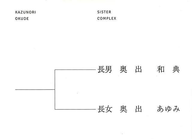 SISTER COMPLEX/バーゲンブック{奥出 和典リブロアルテ 美術 工芸 写真集・写真家 写真集 写真家 写真 ..