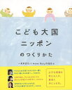 こども大国ニッポンのつくりかた/バーゲンブック{1more Baby応援団 編 木楽舎 社会 社会問題 児童 子供 こども 子ども 日本}
