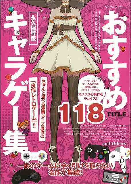 おすすめキャラゲー集/バーゲンブック{ムック版 マイウェイ出版 趣味 ゲーム攻略本 ゲーム 攻略本 名作}