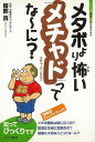 メタボより怖いメチャドってな〜に?−シリーズ・健康と食を考える2/バーゲンブック{服部 真あけび書房 ビューティー&ヘルス 家庭医学 体の知識 家庭...