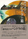 藤川素子のパンドラの箱/バーゲンブック{藤川 素子 アートボックス 美術 工芸 美術評論 美術史 作家伝 パン 遊び 評論 作家}