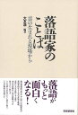 落語家のことば−芸の生まれる現場から/バーゲンブック{大友 浩 芸術新聞社 映画 演劇 古典芸能 名言 東京 音}
