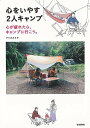 心をいやす2人キャンプ−心が疲れたら、キャンプに行こう。/バーゲンブック{マツオカ ミキ 芸術新聞社 スポーツ アウトドア 初心者}