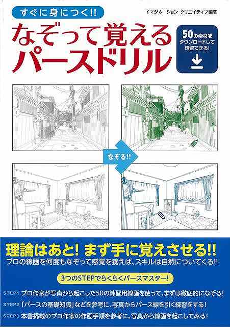 すぐに身につく なぞって覚えるパースドリル/バーゲンブック{イマジネーション・クリエイティブ 芸術新聞社 美術 工芸 絵画技法書 プロ なぞ ドリル 絵画 技法書 写真 技法 作家 理論 スキル …