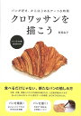 クロワッサンを描こう－パンが好き からはじめるアートな時間/バーゲンブック{笹原 由子 芸術新聞社 美術 工芸 絵画技法書 パン アート イラスト 趣味 絵画 技法書 技法}