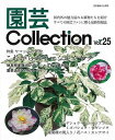 園芸Collection Vol.25/バーゲンブック{別冊趣味の山野草 栃の葉書房 ホーム・ライフ ガーデニング 園芸 ホーム ライフ}