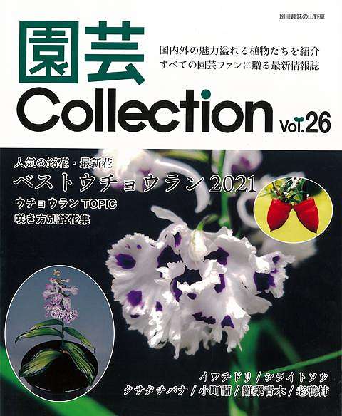 休業期間中に頂いたお問い合わせは、営業日から順次ご連絡させていただきます。 お客様には大変ご不便をお掛け致しますが、何卒ご理解の程お願い申し上げます。 【商品基本情報】 商品名称：園芸Collection　Vol．26 ISBN／JAN：9784886164131／4528189818644 著者／出版社：別冊趣味の山野草／別冊趣味の山野草 サイズ：AB判 ページ数：144 初版発行日：2021/11/01 商品説明：園芸Collection　Vol．26 検索キーワード：別冊趣味の山野草 栃の葉書房 ホーム・ライフ ガーデニング 園芸 ホーム ライフ 資源削減のため商品以外の納品書、領収書などは同梱しておりません。必要でありましたら、発送前にご希望欄やお問い合わせてご連絡下さい。 注意事項：ご購入前に必ず下記内容をご確認お願いします、ご理解、ご了承の上 お買い求めください。 バーゲンブックは商品状態より返品、返金は受付しかねますので、ご了承ください。 ※バーゲンブックはゆうメール便で発送させていただきます。 　ゆうメール便について、土日祝日配達を休止します、お届け日数を1-2日程度繰り下げます。 　お客さまには、大変ご迷惑をお掛けいたしますが、ご理解を賜りますようよろしくお願いいたします。 発送について：ご入金確認後3〜5営業日以内発送します。 ギフト・ラッピングについて：弊社商品は、のしがけ またはギフトラッピングは対応しておりません。 商品の欠品・在庫切れについて：ご注文頂きました商品が下記事由より在庫切れが発生する場合があります：1、他の複数店舗で同じ商品を販売中、在庫切れになり、更新が間に合わない場合。2、発送作業中や検品中など、不備、不良などが発見され、交換用商品も在庫がない場合。※上記の内容が発生した場合、誠に恐れ入りますが、　速やかにお客様にキャンセル処理などご連絡させて頂きます、　何卒ご理解頂きますようお願い致します。 バーゲンブックとは：バーゲンブックとは出版社が読者との新たな出会いを求めて出庫したもので、古本とは異なり一度も読者の手に渡っていない新本です。書籍や雑誌は通常「再販売価格維持制度」に基づき、定価販売されていますが、新刊で販売された書籍や雑誌で一定期間を経たものを、出版社が定価の拘束を外すことができ、書店様等小売店様で自由に価格がつけられるようになります。このような本は「自由価格本」?「アウトレットブック」?「バーゲンブック」などと呼ばれ、新本を通常の価格よりも格安でご提供させて頂いております。 本の状態について：・裏表紙にBBラベル貼付、朱赤で（B）の捺印、罫線引きなどがされている場合があります。・経年劣化より帯なし、裁断面に擦れや薄汚れなど、特に年代本が中古本に近い場合もあります。・付属されているDVD、CD等メディアの性能が落ちるより読めない可能性があります。・付属されている「応募・プレゼントはがき」や「本に記載のホームページ　及びダウンロードコンテンツ」等の期限が過ぎている場合があります。 返品・交換について：ご購入前必ず 上記説明 と 商品の内容 をご確認お願いします、お客様都合による返品・交換 または連絡せず返送された場合は受付しかねますので、ご了承ください。園芸Collection　Vol．26 検索キーワード： 別冊趣味の山野草 栃の葉書房 ホーム・ライフ ガーデニング 園芸 ホーム ライフ 配送状況によって前後する可能性がございます。 1【関連するおすすめ商品】冷感枕 クールピロー 60x40cm 冷感ウレタンフォーム リバーシブル オールシーズン カバー洗える 袋入 冷たい ひんやり まくら ピロー 枕 夏用4,180 円冷感枕 クールピロー 60x40cm 冷感ウレタンフォーム リバーシブル オールシーズン カバー洗える 箱入 冷たい ひんやり まくら ピロー 枕 夏用4,180 円電動歯ブラシ こども用 W201 色：緑 YUCCA やわぶるちゃん 歯に優しい 歯磨き 替えブラシ 2本セット 充電式 送料無料2,980 円電動歯ブラシ こども用 W211 色：赤 YUCCA やわぶるちゃん 歯に優しい 歯磨き 替えブラシ 2本セット 充電式 送料無料2,980 円電動歯ブラシ こども用 W221 色：青 YUCCA やわぶるちゃん 歯に優しい 歯磨き 替えブラシ 2本セット 充電式 送料無料2,980 円替えブラシ U-201 やわらかめ 色：緑 6歳頃〜 2本入 電動歯ブラシ 充電式専用 こども用 YUCCA やわぶるちゃん 歯に優しい 歯磨き 送料無料598 円替えブラシ U-211 やわらかめ 色：赤 6歳頃〜 2本入 電動歯ブラシ 充電式専用 こども用 YUCCA やわぶるちゃん 歯に優しい 歯磨き 送料無料598 円替えブラシ U-221 やわらかめ 色：青 6歳頃〜 2本入 電動歯ブラシ 充電式専用 こども用 YUCCA やわぶるちゃん 歯に優しい 歯磨き 送料無料598 円替えブラシ U-232 とてもやわらかめ 6歳頃〜 2本入 電動歯ブラシ 充電式専用 こども用 YUCCA やわぶるちゃん 歯に優しい 歯磨き 送料無料598 円替えブラシ U-231 ブラシ大きめ 10歳頃〜 2本入 電動歯ブラシ 充電式専用 こども用 YUCCA やわぶるちゃん 歯に優しい 歯磨き 送料無料598 円デンタルフロス YUCCA 大人用 ミント味 120本 送料無料 歯磨き 歯間フロス 歯間1,480 円デンタルフロス YUCCA 大人用 幅広 ミント味 120本 送料無料 歯磨き 歯間フロス 歯間1,480 円デンタルフロス YUCCA 大人用 ミント味 45本 送料無料 歯磨き 歯間フロス 歯間1,120 円デンタルフロス YUCCA こども用 選んで楽しい6種のフレーバー 150本 送料無料 歯磨き 子供 ベビー ジュニア 歯間フロス 歯間 ようじ1,780 円デンタルフロス YUCCA こども用 選んで楽しい6種のフレーバー 60本 送料無料 歯磨き 子供 ベビー ジュニア 歯間フロス 歯間 ようじ1,280 円デンタルフロス YUCCA こども用 選んで楽しい6種のフレーバー 24本 送料無料 歯磨き 子供 ベビー ジュニア 歯間フロス 歯間 ようじ460 円