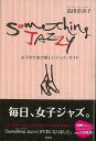 Something Jazzy−女子のための新しいジャズ・ガイド/バーゲンブック{島田 奈央子 駒草出版 音楽 ロック ジャズ ポップス シチュエー...