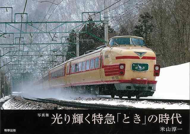 写真集 光り輝く特急ときの時代/バーゲンブック{米山 淳一 駒草出版 趣味 鉄道 写真 写真集 時代 写真家}