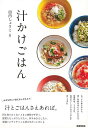 汁かけごはん/バーゲンブック{田内 しょうこ 駒草出版 クッキング 家庭料理 家庭 料理 レシピ}