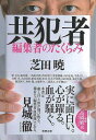 共犯者−編集者のたくらみ/バーゲンブック{芝田 暁 駒草出版 文芸 ノン・フィクション ドキュメンタリー ノン フィクション 冬}