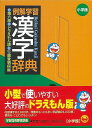 例解学習漢字辞典 第6版ドラえもん版/バーゲンブック{藤堂 明保 編 小学館 語学 辞書 語学辞典・辞書 語学辞典 学習 辞典}